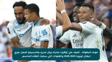 موعد البطولة.. تعرف على توقيت مباراة ريال مدريد ومارسيليا ضمن دوري أبطال أوروبا 2025-2026 والقنوات التي ستبث اللقاء الحاسم.